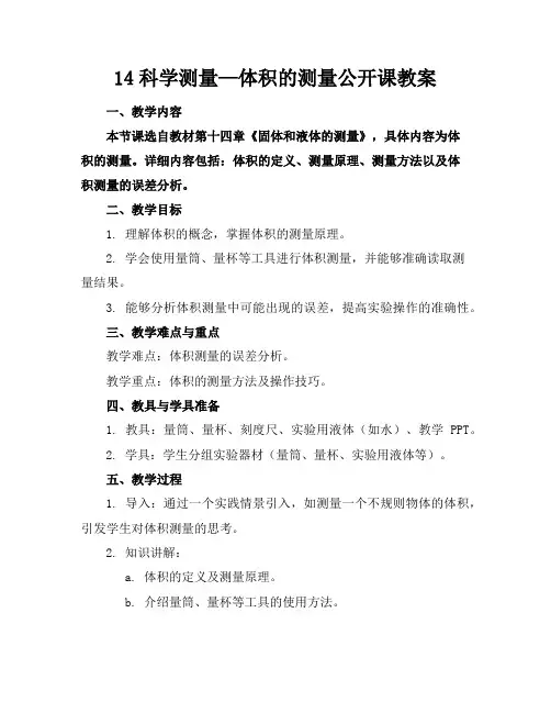 14科学测量—体积的测量公开课教案