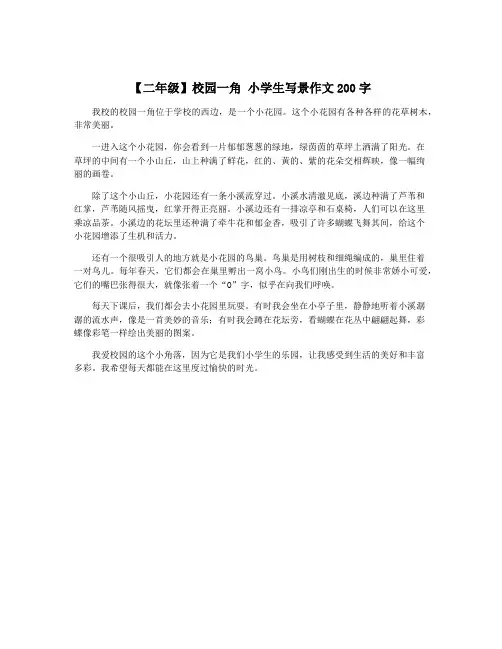 【二年级】校园一角 小学生写景作文200字