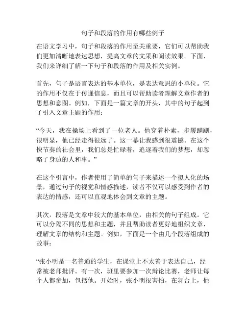 句子和段落的作用有哪些例子