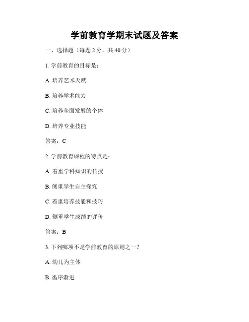 学前教育学期末试题及答案