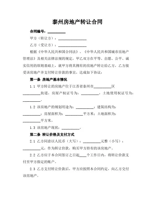 泰州房地产转让合同