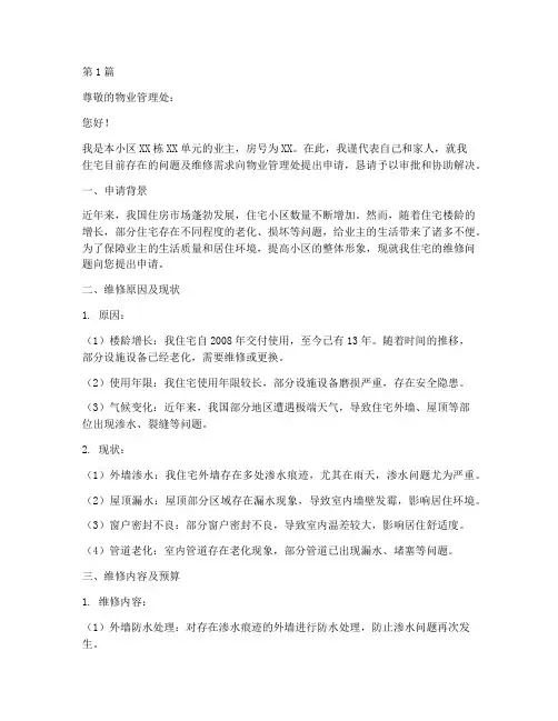 维修住宅申请书模板(3篇)