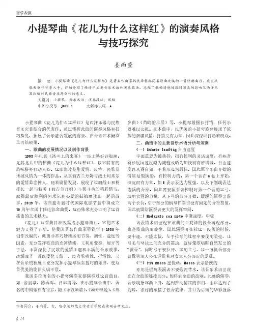 小提琴曲《花儿为什么这样红》的演奏风格与技巧探究
