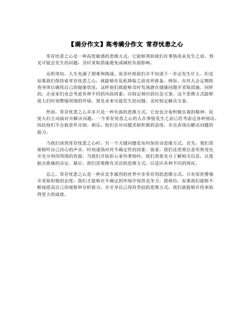 【满分作文】高考满分作文 常存忧患之心