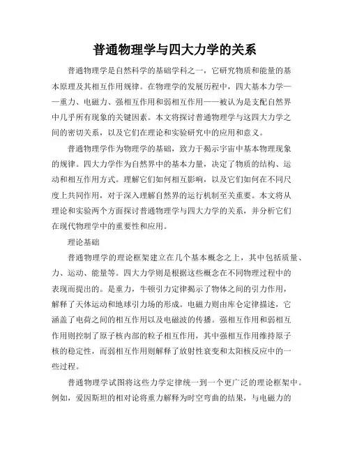 普通物理学与四大力学的关系