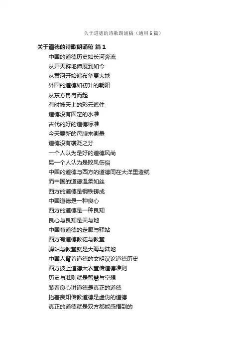 关于道德的诗歌朗诵稿（通用6篇）