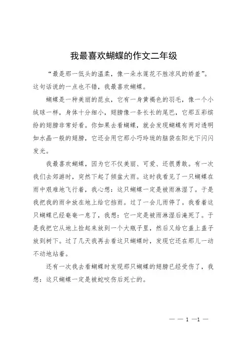 我最喜欢蝴蝶的作文二年级