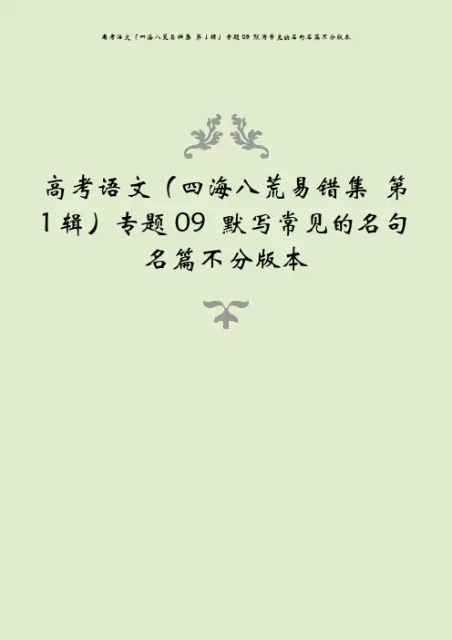 高考语文(四海八荒易错集 第1辑)专题09 默写常见的名句名篇不分版本