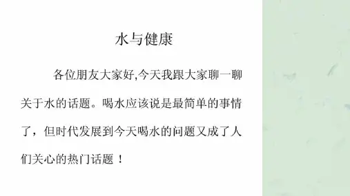 水与健康知识讲座课件