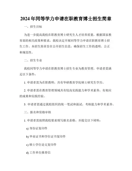 2024年同等学力申请在职教育博士招生简章