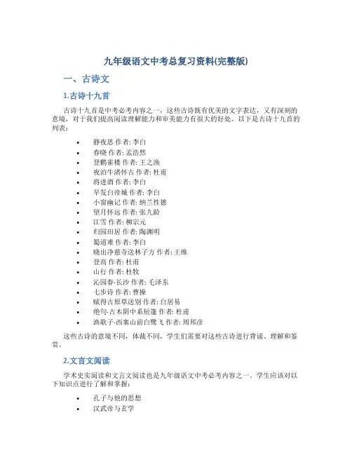 九年级语文中考总复习资料(完整版)