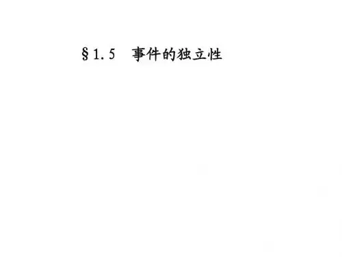 1.5事件的独立性