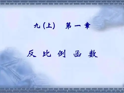 反比例函数教材分析 PPT课件 1 浙教版