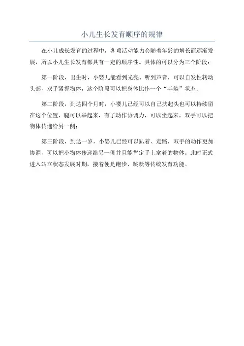 小儿生长发育顺序的规律