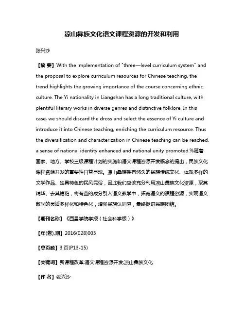 凉山彝族文化语文课程资源的开发和利用