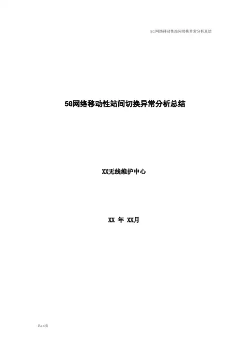 5G优化案例：5G移动性站间切换异常分析总结