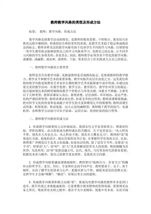 教师教学风格的类型及形成方法