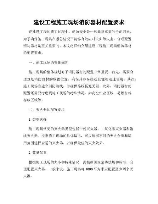 建设工程施工现场消防器材配置要求