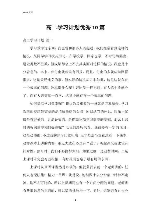 高二学习计划10篇