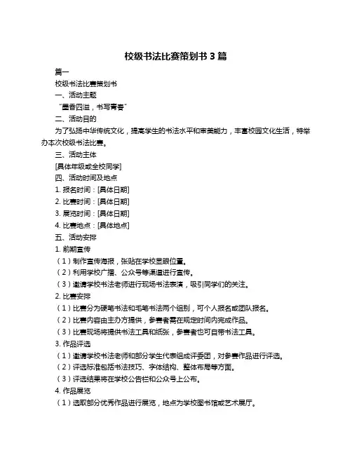 校级书法比赛策划书3篇