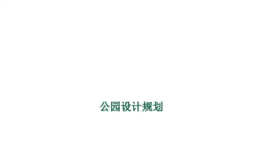 公园设计规划[优质PPT]