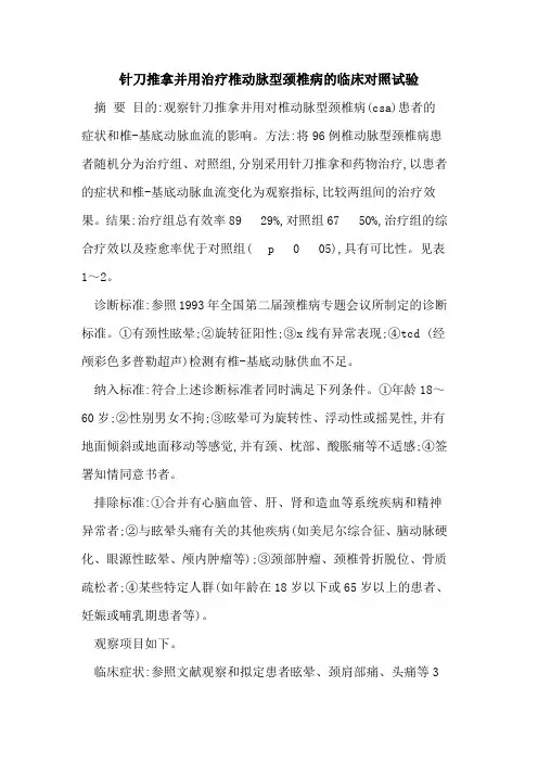 针刀推拿并用治疗椎动脉型颈椎病的临床对照试验
