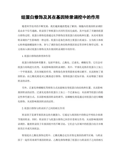 组蛋白修饰及其在基因转录调控中的作用