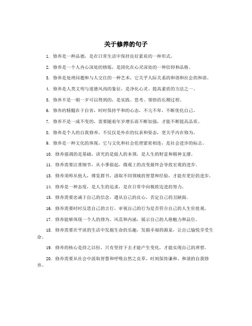 关于修养的句子