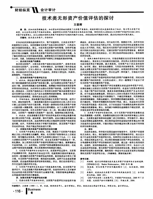 技术类无形资产价值评估的探讨