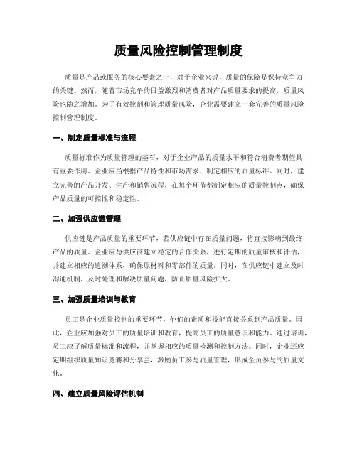 质量风险控制管理制度