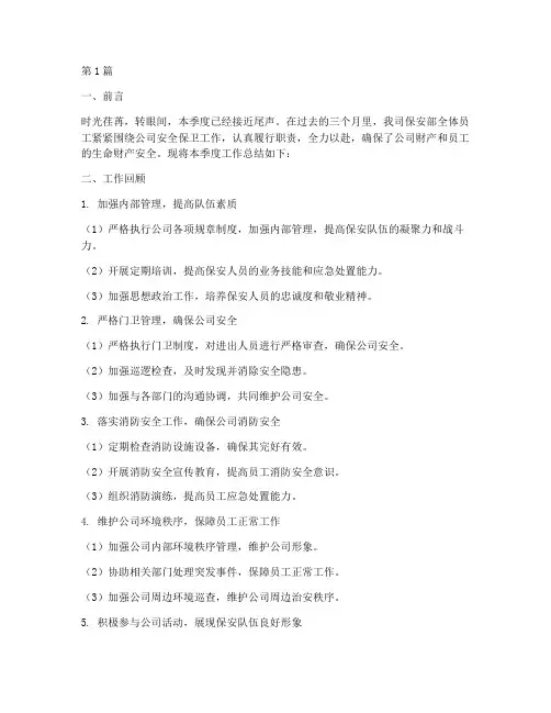 保安季度工作总结范文(3篇)