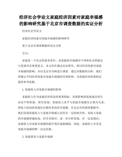 经济社会学论文家庭经济因素对家庭幸福感的影响研究基于北京市调查数据的实证分析