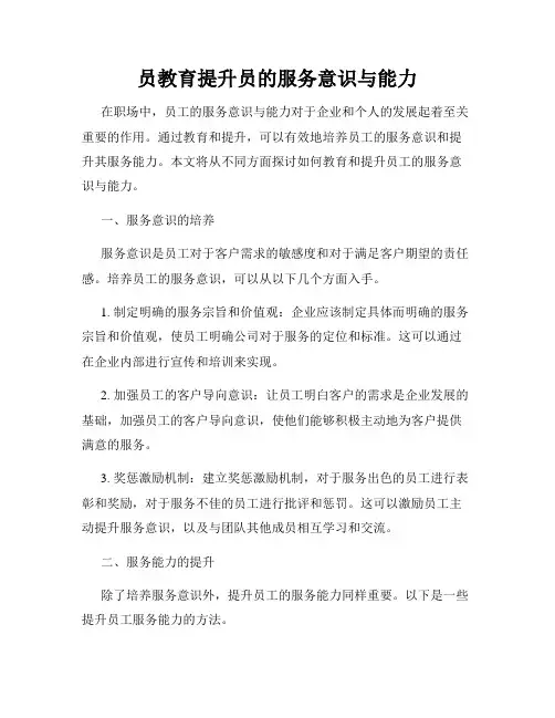 员教育提升员的服务意识与能力