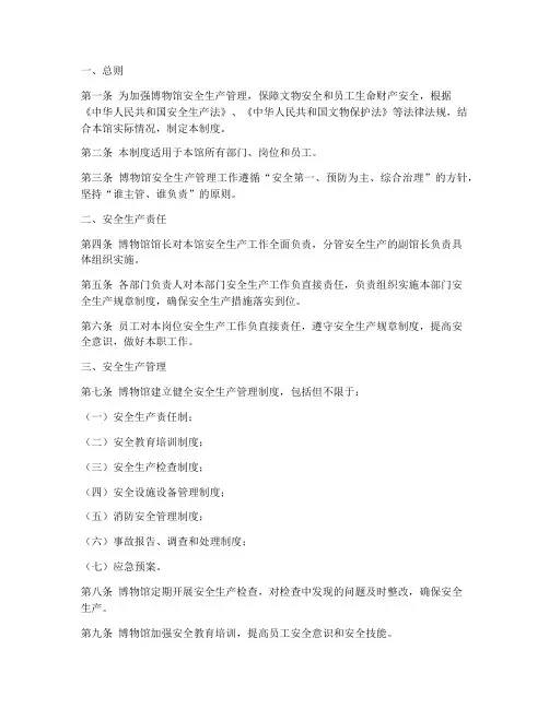 博物馆安全生产管理制度