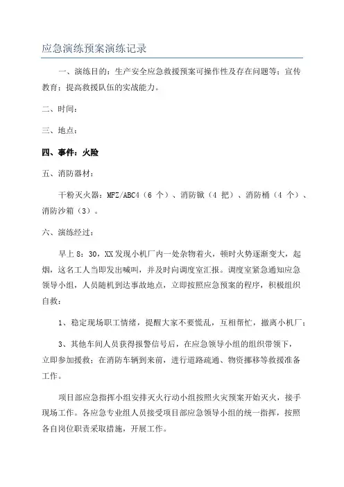 应急演练预案演练记录
