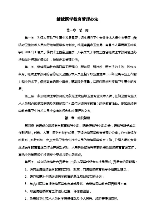 医院继续医学教育管理办法