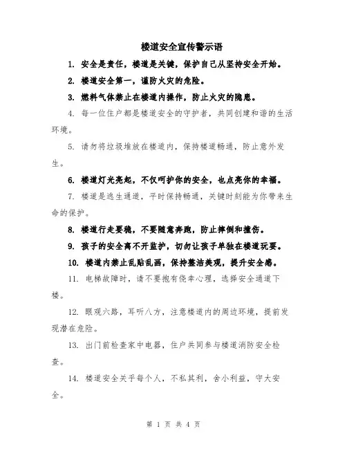 楼道安全宣传警示语