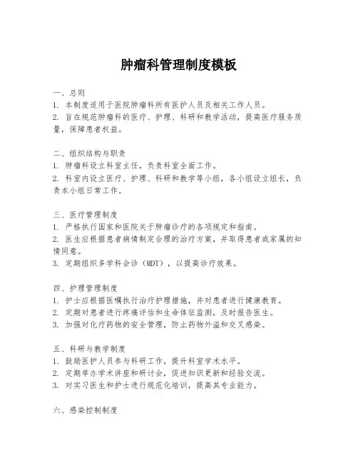 肿瘤科管理制度模板