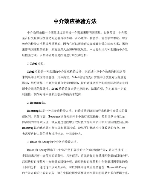 中介效应检验方法