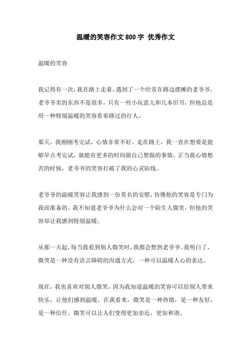 温暖的笑容作文800字 优秀作文