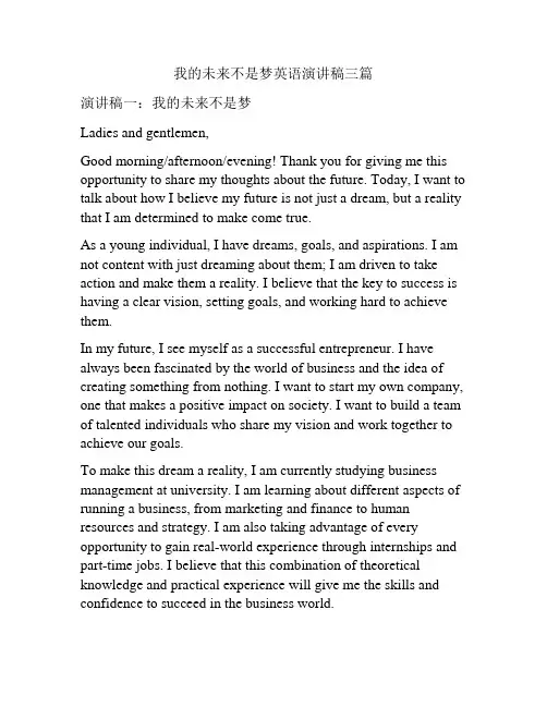 我的未来不是梦英语演讲稿三篇