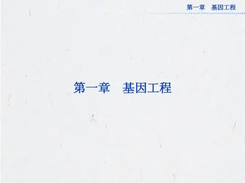 2013年苏教版生物选修3全册精品课件 第一章第一节