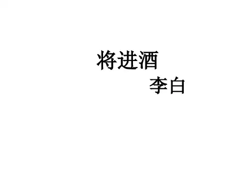 人教版高中语文选修《中国古代诗歌散文欣赏》第三单元《将进酒》课件