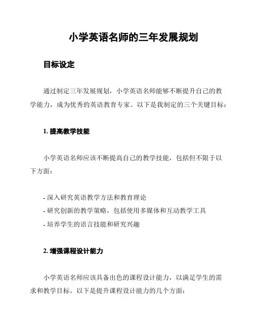 小学英语名师的三年发展规划