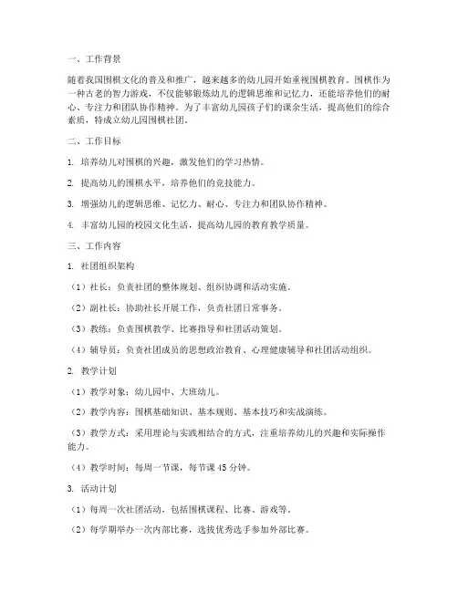 幼儿园围棋社团工作计划