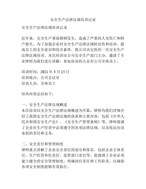 安全生产法律法规培训记录
