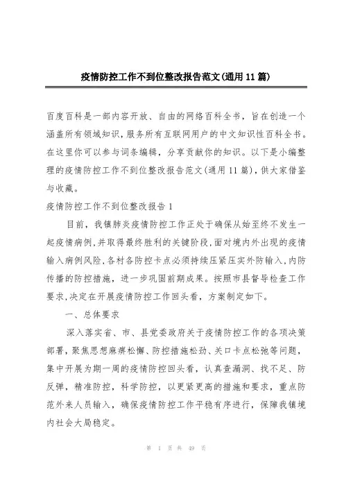 疫情防控工作不到位整改报告范文(通用11篇)