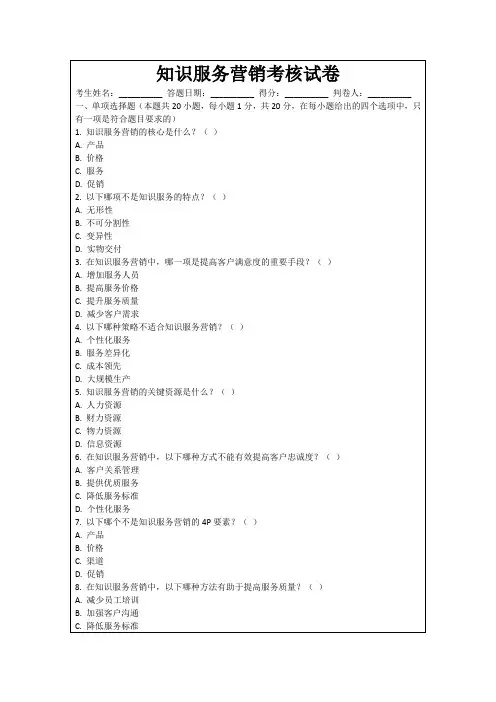 知识服务营销考核试卷
