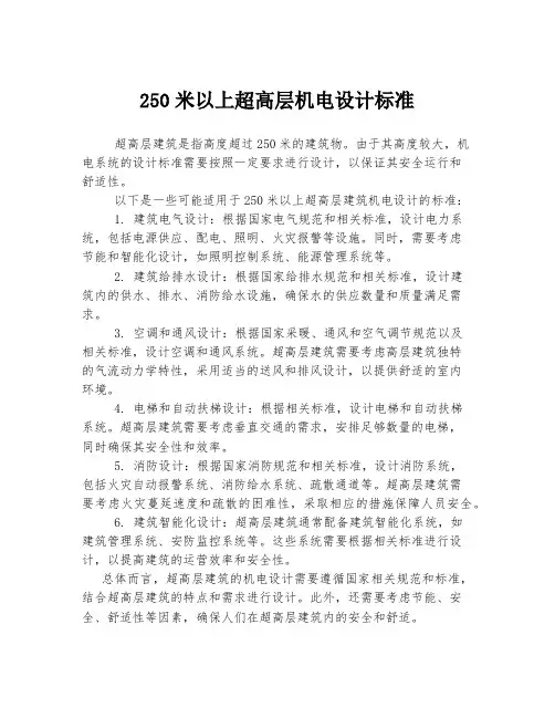 250米以上超高层机电设计标准