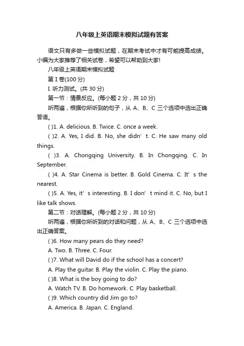 八年级上英语期末模拟试题有答案